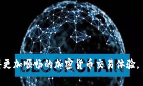 baioti以太坊钱包地址复制指南：安全与注意事项/baioti
以太坊钱包, 钱包地址, 复制以太坊地址, 以太坊安全/guanjianci

在数字货币的世界里，以太坊（Ethereum）作为一种大受欢迎的区块链平台，其钱包地址的管理显得极为重要。用户在进行加密货币交易时，通常需要输入对方的钱包地址，而这个钱包地址是否可以安全地复制，就成为了一个值得关注的话题。本文将为大家深入阐述以太坊钱包地址复制的相关内容，包括复制地址的方法、安全性以及常见问题解答等，帮助用户在进行交易时更加得心应手。

什么是以太坊钱包地址？
以太坊钱包地址是指在以太坊网络上，用于接收和发送以太币（ETH）或其他基于以太坊智能合约的代币的唯一标识符。这个地址是由一串字母和数字组成，通常以字母“0x”开头。以太坊地址是通过公私钥加密算法生成的，公钥负责接受资金，而私钥则用于对交易进行签名，从而保证交易的合法性。

如何安全地复制以太坊钱包地址？
复制以太坊钱包地址其实非常简单，用户只需在其钱包应用程序或者网页界面上找到自己的钱包地址，通常会有“复制”按钮，可以一键复制。此外，用户也可以手动选中地址，右键选择“复制”。但在复制过程中，用户需要注意以下几点以确保安全：
ul
    listrong确保来源可信：/strong用户务必从自己可信的钱包应用程序中复制地址，而不是从不明链接或未授权网站。/li
    listrong检验地址的完整性：/strong复制后，可以将地址粘贴到文本编辑器中，检查字符是否完整，无缺失或错误。/li
    listrong使用QR码：/strong有些钱包支持显示QR码，用户也可以通过扫描QR码来获取地址，减少手动复制的错误。/li
/ul

以太坊钱包地址的安全性
以太坊钱包地址的安全性直接关系到用户资产的安全。虽然复制地址本身是安全的，但是用户需要关注私钥的管理。因为私钥是访问和管理钱包中资产的关键，绝不能泄露给他人。以下是确保以太坊钱包地址安全的一些建议：
ul
    listrong使用硬件钱包：/strong硬件钱包提供了更高的安全性，私钥存储在设备上，不容易受到黑客攻击。/li
    listrong启用双重认证：/strong很多钱包服务支持双重认证，包括短信、邮箱验证等，可以增加一层安全保护。/li
    listrong定期备份钱包：/strong备份钱包文件及其助记词，可以在电脑丢失或损坏时恢复资产。/li
/ul

如何避免复制错误？
在复制以太坊钱包地址的过程中，最常见的问题是地址复制错误，通常包括字符丢失、前后空格等。以下是避免出现错误的一些方法：
ul
    listrong使用粘贴后检查：/strong在粘贴钱包地址到交易平台上，请务必再次仔细检查地址，确保没有错误。/li
    listrong实验性转账：/strong如果不确定地址是否正确，可以先进行小额转账，确认无误后再进行大额交易。/li
/ul

常见乱象与解决方案
在加密货币交易的繁杂环境中，很多用户可能会遇到一些乱象，例如：诈骗、钓鱼网站等。用户在交易时，需要有良好的警惕性和识别能力：
ul
    listrong警惕异常信息：/strong如果有人要求你提供私钥或种子短语，务必提高警惕，这通常是诈骗行为。/li
    listrong核实交易平台：/strong使用前最好通过独立渠道核实该交易平台的合法性，查看用户的反馈和评价。/li
/ul

相关问题解答

1. 如何找到自己的以太坊钱包地址？
找到自己的以太坊钱包地址通常是在你使用的钱包软件或硬件中进行查询。无论你使用的是在线钱包、桌面钱包还是移动钱包，不同钱包的操作略有不同：
ul
    listrong在线钱包：/strong登录你的在线钱包账户，在主界面通常会显示你的钱包地址。有的还会提供“复制”按钮，以方便用户复制地址。/li
    listrong桌面钱包：/strong在钱包程序中进入“账户”或“我的钱包”选项，点击查看钱包地址。/li
    listrong硬件钱包：/strong通过连接到电脑或应用程序，选择导出地址，也可以直接在硬件设备上的显示屏中查看。/li
/ul
上述步骤最常见，但不同钱包可能操作略有不同，建议查看各自钱包的软件文档或帮助中心了解更多。

2. 以太坊地址是否可以更改？
以太坊钱包地址是基于公钥生成的，一旦生成就固定不变。用户在创建钱包时会生成一对公私钥，公钥用于生成地址，私钥则隐藏不被公开。因此，一旦地址生成，就不能更改；如果需要使用新的钱包地址，用户可以创建一个新的钱包。当用户在不同平台或服务中产生以太坊地址时，建议适时更换并管理各个平台的地址，以减少风险。
需要注意的是，如果在创建新地址前需要将现有资产转移到新的地址，则需要谨慎操作。

3. 以太坊钱包地址的长度和格式规范是怎样的？
以太坊钱包地址由40个十六进制字符组成，并且以“0x”开头。也就是说，以太坊地址始终是42个字符的字符串，组成部分为数字0-9与字母a-f。例如：0x123aB3Ef2D...等。地址的格式都是固定的，用户在进行转账时需要将其严格遵循。如果地址中包含无效字符、缺失字符，可能导致资金损失，因此拷贝时尤为注意。

4. 如何确保以太坊钱包的安全性？
确保以太坊钱包安全性的几个重要措施包括：
ul
    listrong避免公共Wi-Fi： /strong在使用公共Wi-Fi的情况下，存在死亡网络或者数据拦截的风险，尽可能避免在公共环境中进行加密货币交易。/li
    listrong使用强密码：/strong在设置钱包密码时使用强密码，包含大写字母、小写字母、数字及符号的组合，增强账号的安全性。/li
    listrong定期更新软件：/strong确保钱包软件、电脑操作系统及各种插件尽量保持最新，以抵抗潜在的安全漏洞。/li
    listrong做好备份： /strong随时将钱包备份存储在安全的地方，一旦出现意外，可以迅速恢复。/li
/ul
综上所述，掌握正确的以太坊地址复制方法及安全措施，不仅能够提高用户的交易效率，更能有效保护用户的数字资产安全。在进行交易时，保持冷静，注意细节，能够帮助用户获得更加顺畅的加密货币交易体验。