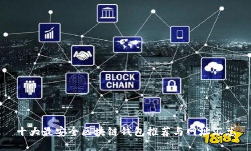 十大最安全区块链钱包推荐与网址汇总