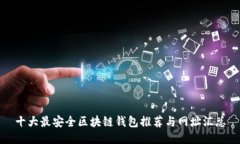 十大最安全区块链钱包推荐与网址汇总