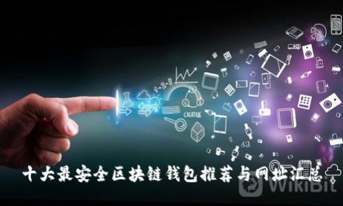 十大最安全区块链钱包推荐与网址汇总