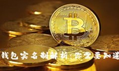 区块链钱包实名制解析：你需要知道的真相