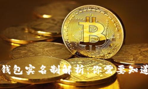 区块链钱包实名制解析：你需要知道的真相