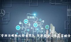 如何管理休眠的比特币钱包：保障安全与恢复策