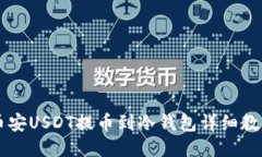 币安USDT提币到冷钱包详细教程