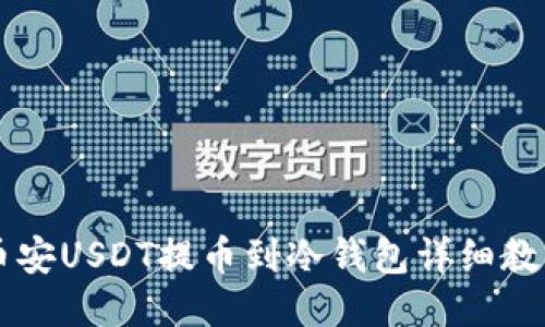 币安USDT提币到冷钱包详细教程