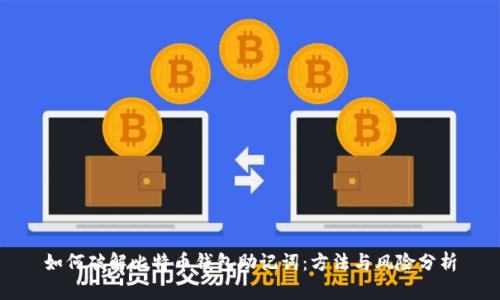 如何破解比特币钱包助记词：方法与风险分析