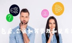 有了比特币钱包后，你该如何管理和使用你的加