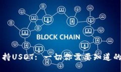 Filts钱包是否支持USDT: 一切你需要知道的功能与使