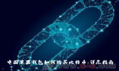 中国苹果钱包如何购买比特币：详尽指南