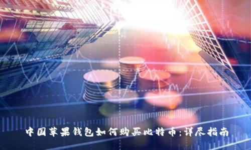 中国苹果钱包如何购买比特币：详尽指南