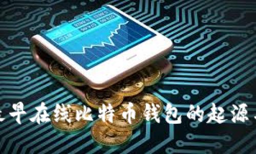 探索最早在线比特币钱包的起源与发展