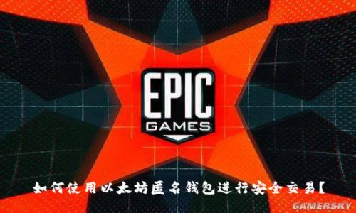 如何使用以太坊匿名钱包进行安全交易？