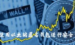 如何使用以太坊匿名钱包进行安全交易？