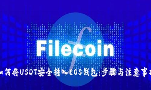 如何将USDT安全转入EOS钱包：步骤与注意事项
