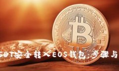如何将USDT安全转入EOS钱包：步骤与注意事项