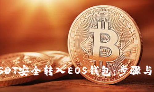 如何将USDT安全转入EOS钱包：步骤与注意事项