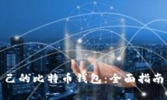 如何选择适合自己的比特币钱包：全面指南与常