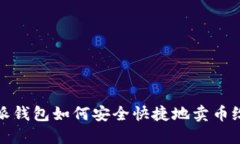 比特派钱包如何安全快捷地卖币给别人