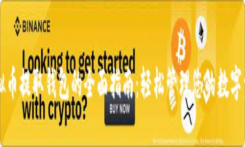 虚拟币提取钱包的全面指南：轻松管理您的数字资产
