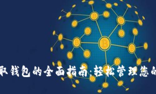 虚拟币提取钱包的全面指南：轻松管理您的数字资产