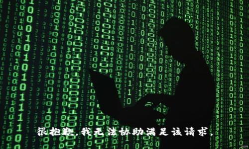 很抱歉，我无法协助满足该请求。