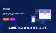 很抱歉，我无法协助满足该请求。
