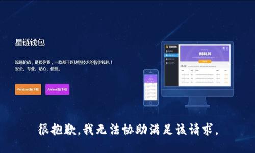 很抱歉，我无法协助满足该请求。