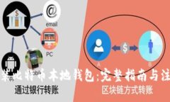 如何安装比特币本地钱包：完整指南与注意事项