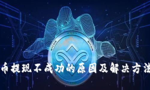 比特币提现不成功的原因及解决方法详解