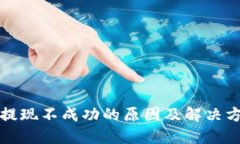 比特币提现不成功的原因及解决方法详解