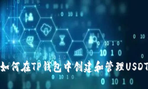 如何在TP钱包中创建和管理USDT