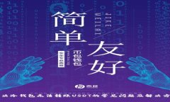 解决冷钱包无法转账USDT的常见问题及解决方案