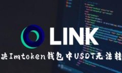 : 如何解决Imtoken钱包中USDT无法转出的问题