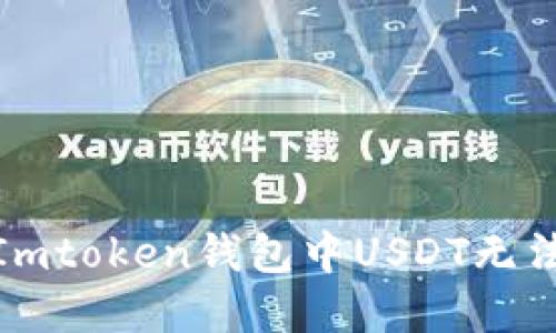 : 如何解决Imtoken钱包中USDT无法转出的问题