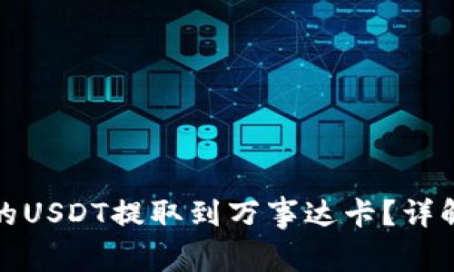 如何将冷钱包中的USDT提取到万事达卡？详解步骤与注意事项