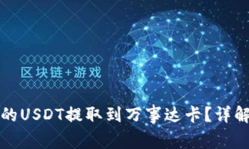 如何将冷钱包中的USDT提取到万事达卡？详解步骤与注意事项