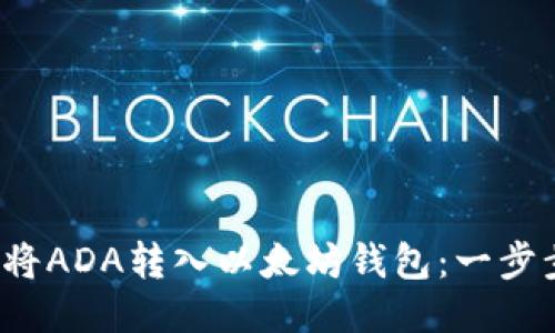  如何将ADA转入以太坊钱包：一步步指南