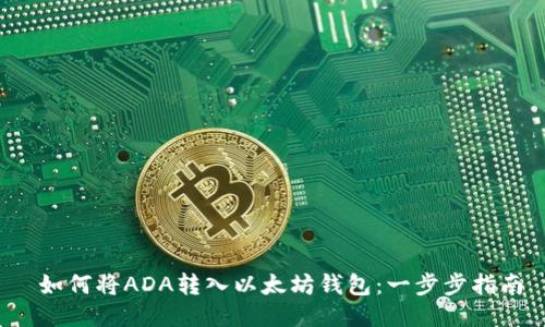  如何将ADA转入以太坊钱包：一步步指南