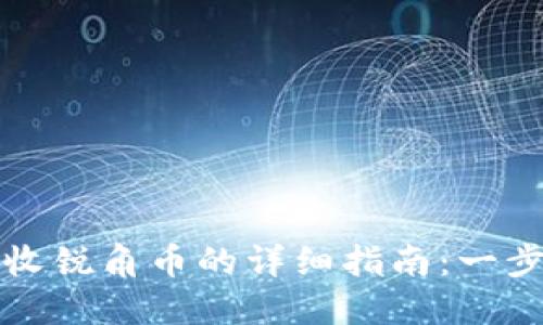 比特派钱包收锐角币的详细指南：一步步教你操作