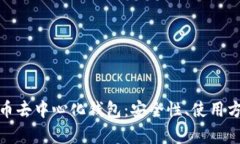 全面解析虚拟币去中心化