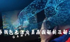 比特币钱包无法交易原因