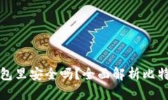 比特币下载到钱包里安全