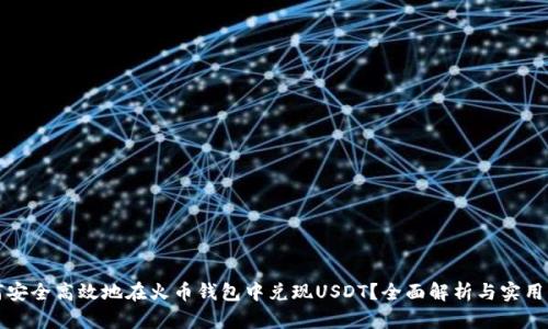 如何安全高效地在火币钱包中兑现USDT？全面解析与实用指南