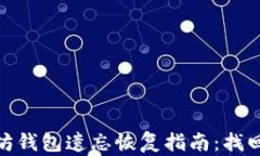 backtick以太坊钱包遗忘恢复