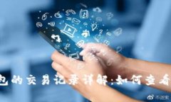比特币本地钱包的交易记