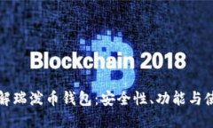 全面了解瑞泼币钱包：安
