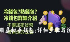 如何注册虚拟币钱包：详