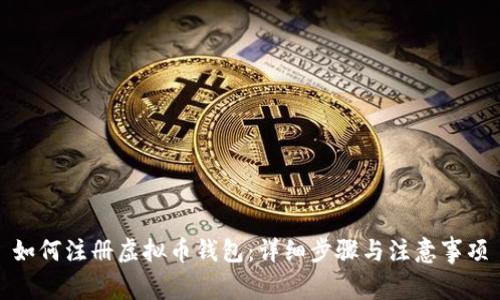如何注册虚拟币钱包：详细步骤与注意事项