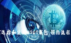如何选择和使用USDT钱包，