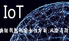 u盾区块链钱包的安全性分
